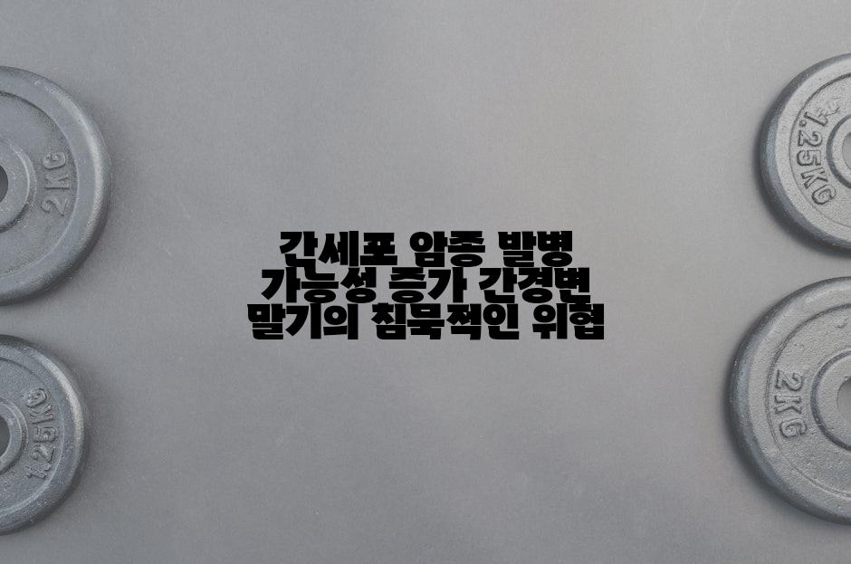 간세포 암종 발병 가능성 증가 간경변 말기의 침묵적인 위협