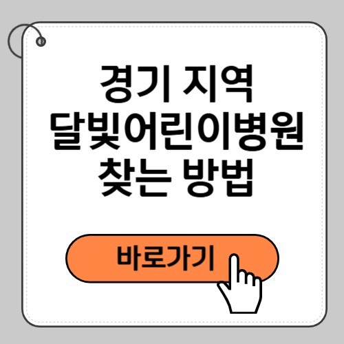 경기 지역 달빛어린이병원 찾는 방법