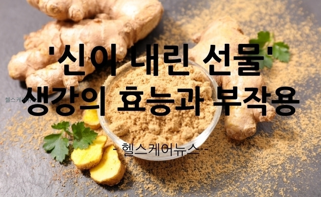 '신이 내린 선물' 생강의 효능과 부작용