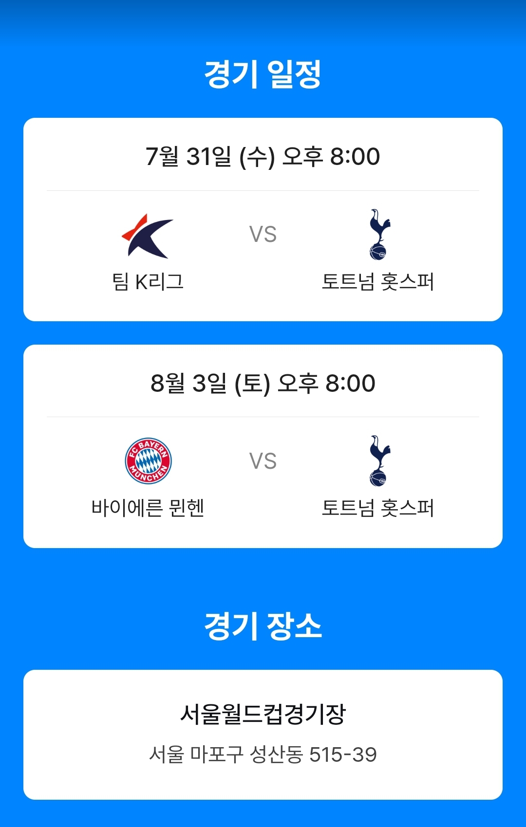 쿠팡플레이시리즈 토트넘 뮌헨