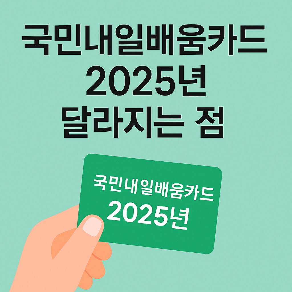 2025년부터 달라지는 국민내일배움카드 제도, 카드 이미지를 들고 있는 일러스트와 함께 핵심 문구 강조된 안내 이미지