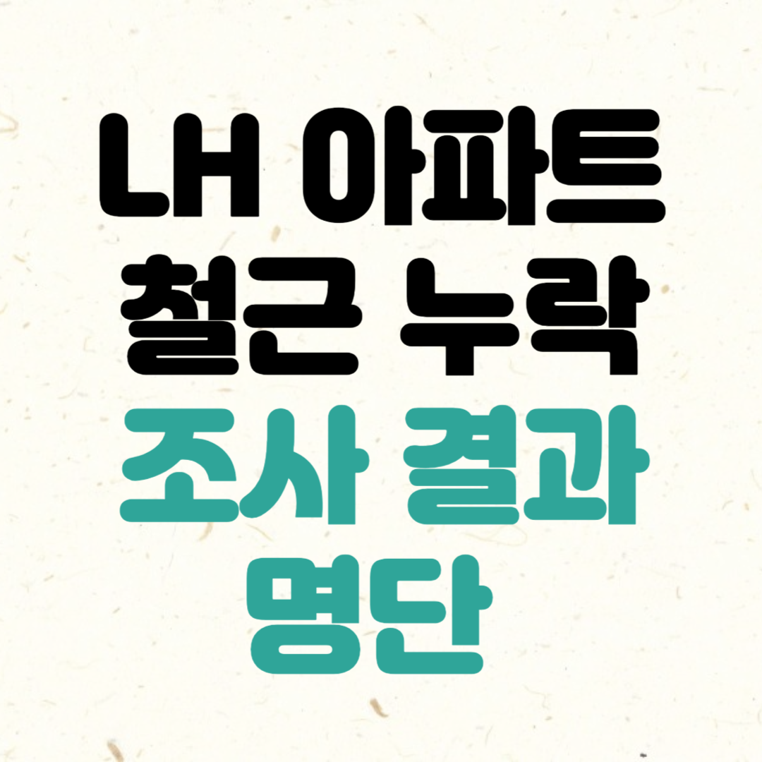 LH 아파트 철근 누락