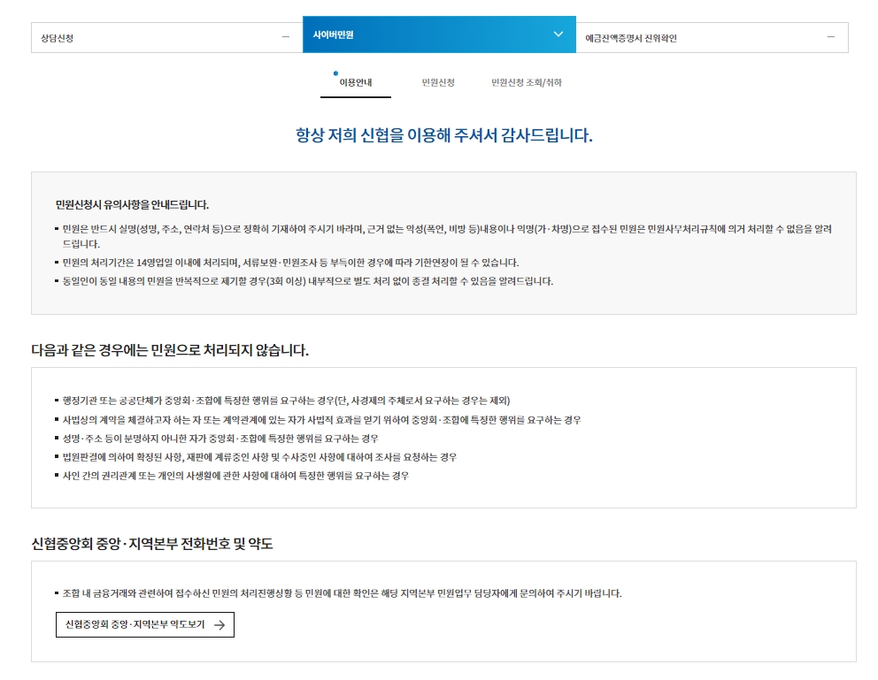 민원 처리 제외 대상과 유의사항 등 신협 사이버 민원실의 이용 수칙을 안내하는 화면