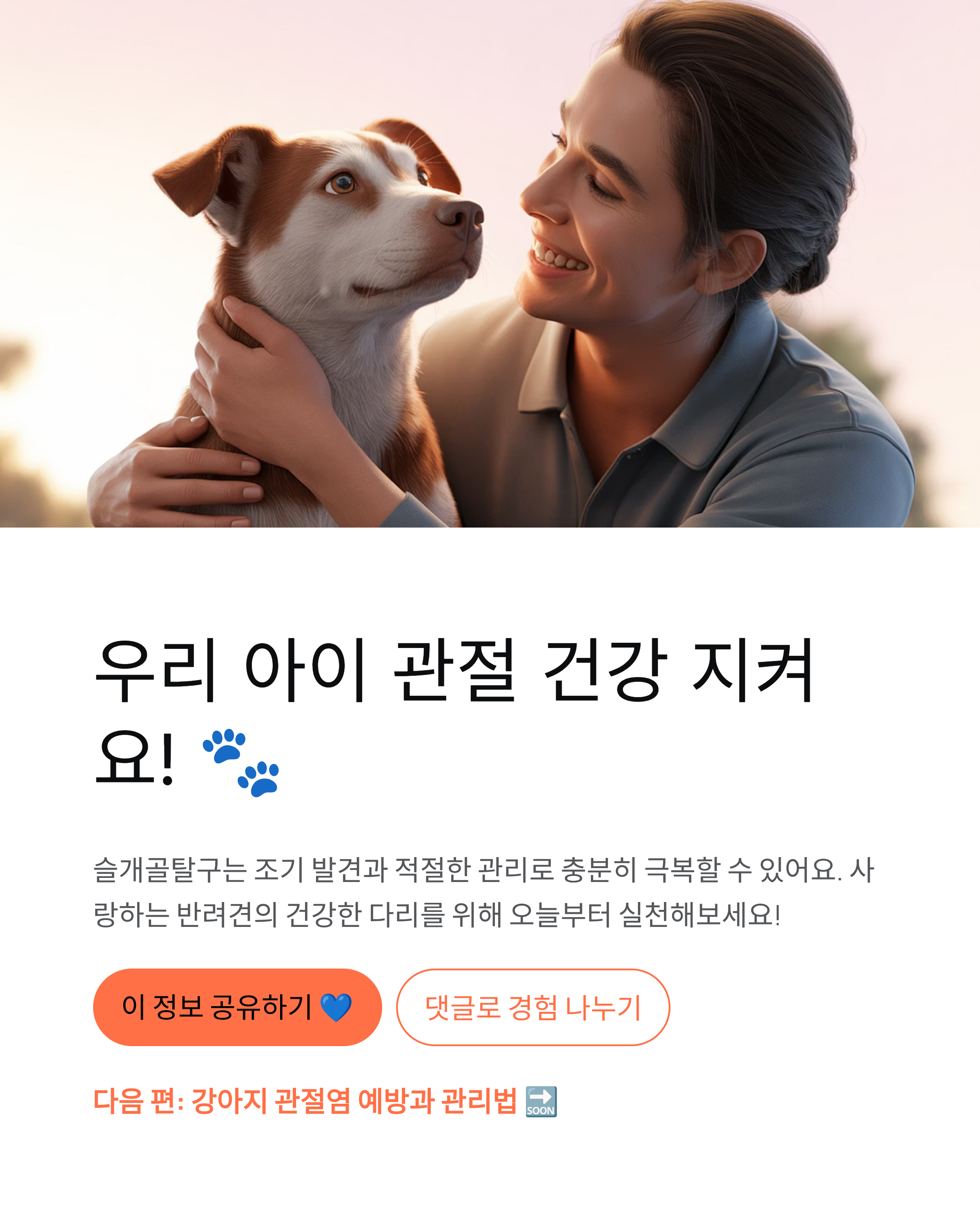 강아지 슬개골탈구 - 증상과 치료법, 우리 아이 다리 절뚝거린다면? 🐕