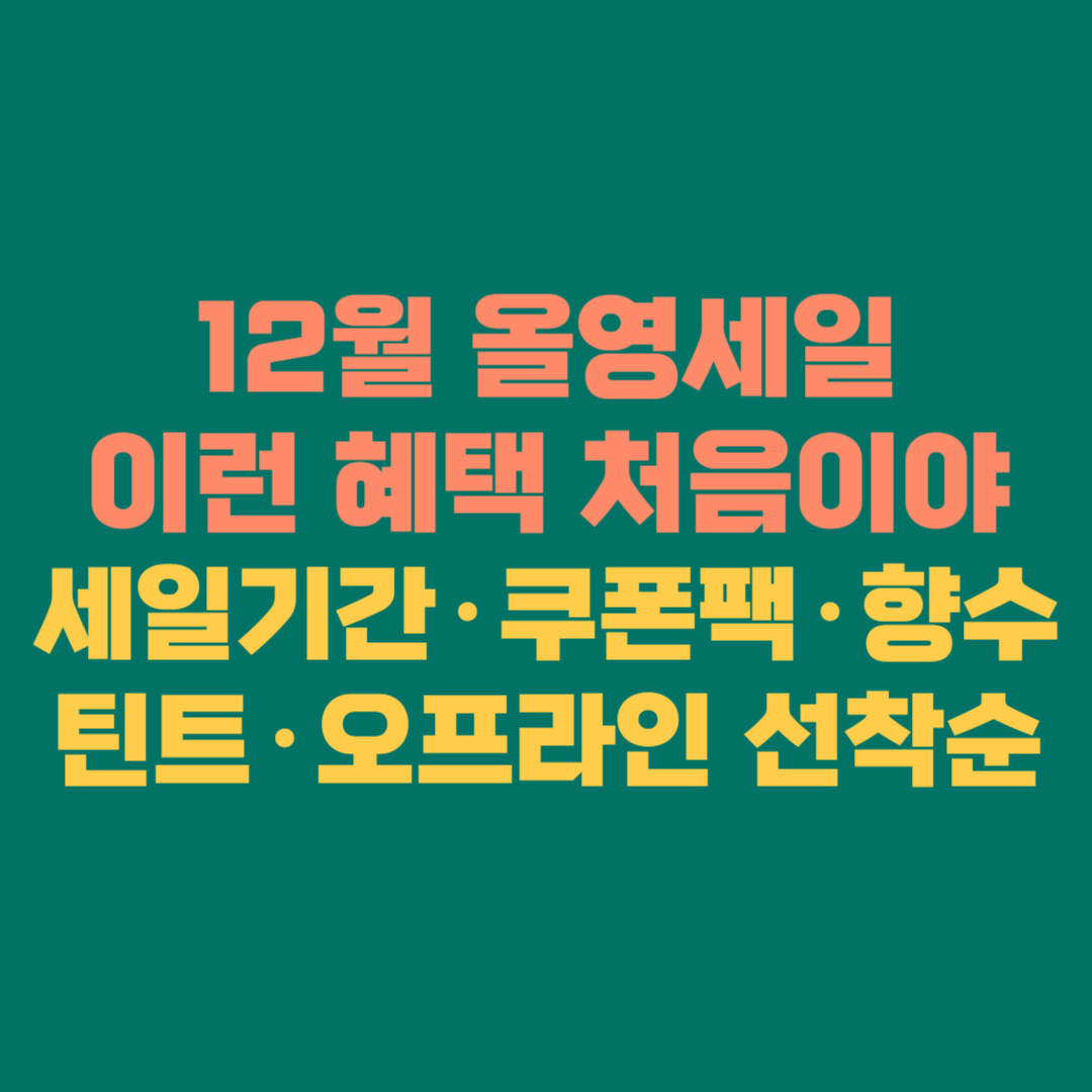 🎄12월 올영세일 이런 혜택 처음이야｜세일기간&middot;쿠폰팩&middot;향수&middot;틴트&middot;오프라인 선착순까지 모두 공개!