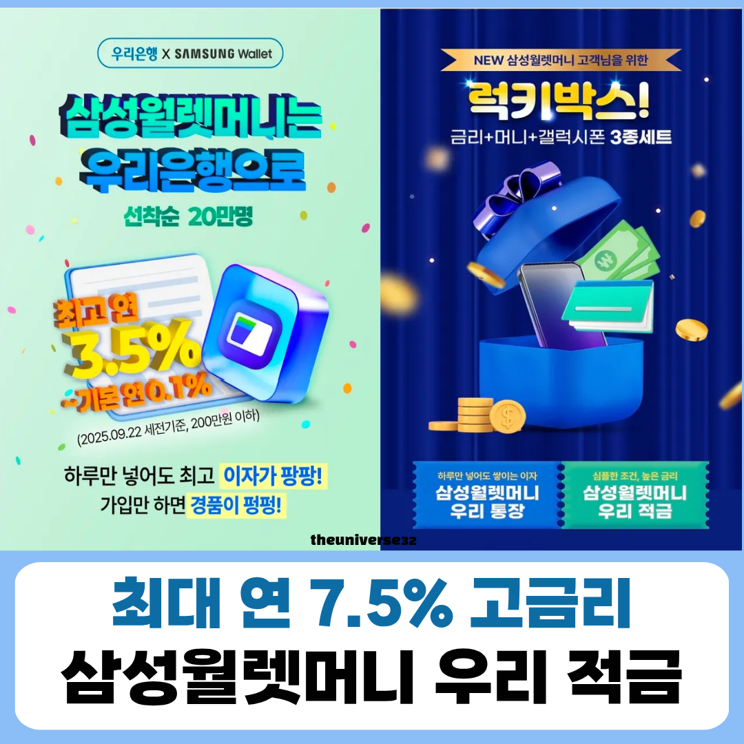 삼성월렛머니 우리적금