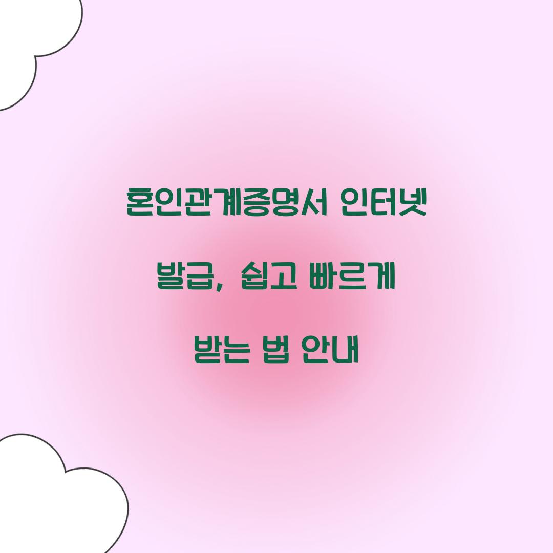 혼인관계증명서 인터넷 발급