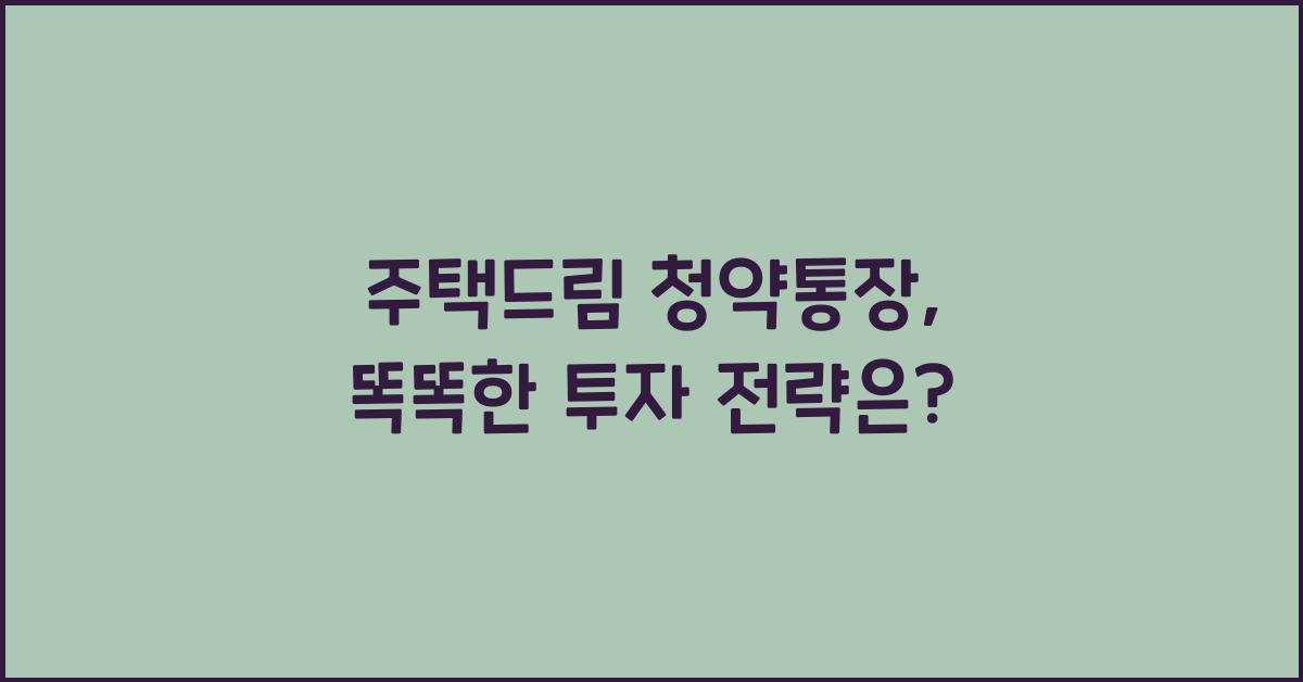 주택드림 청약통장