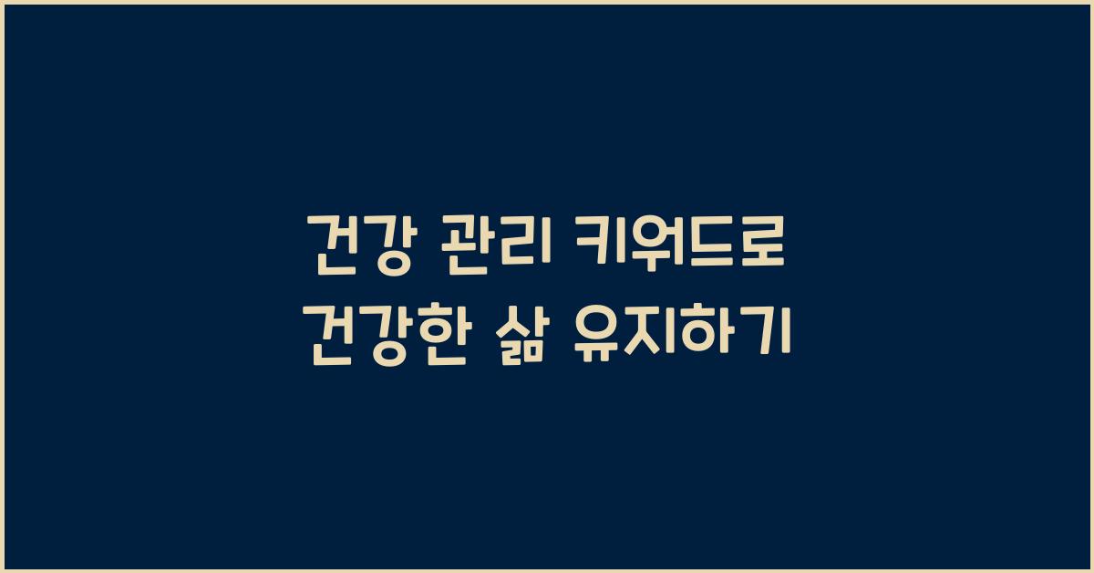 건강 관리 키워드