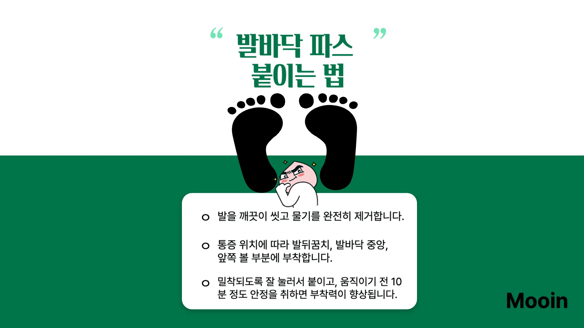 발바닥 파스, 어떻게 붙여야 하나요?
