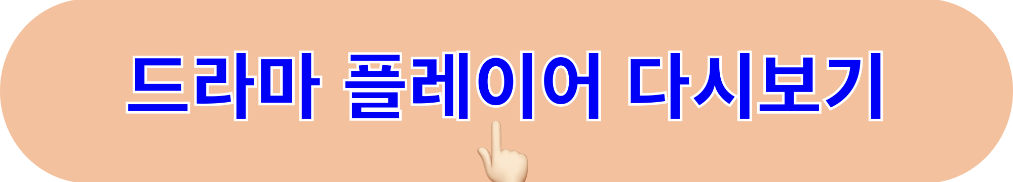 플레이어_다시보기