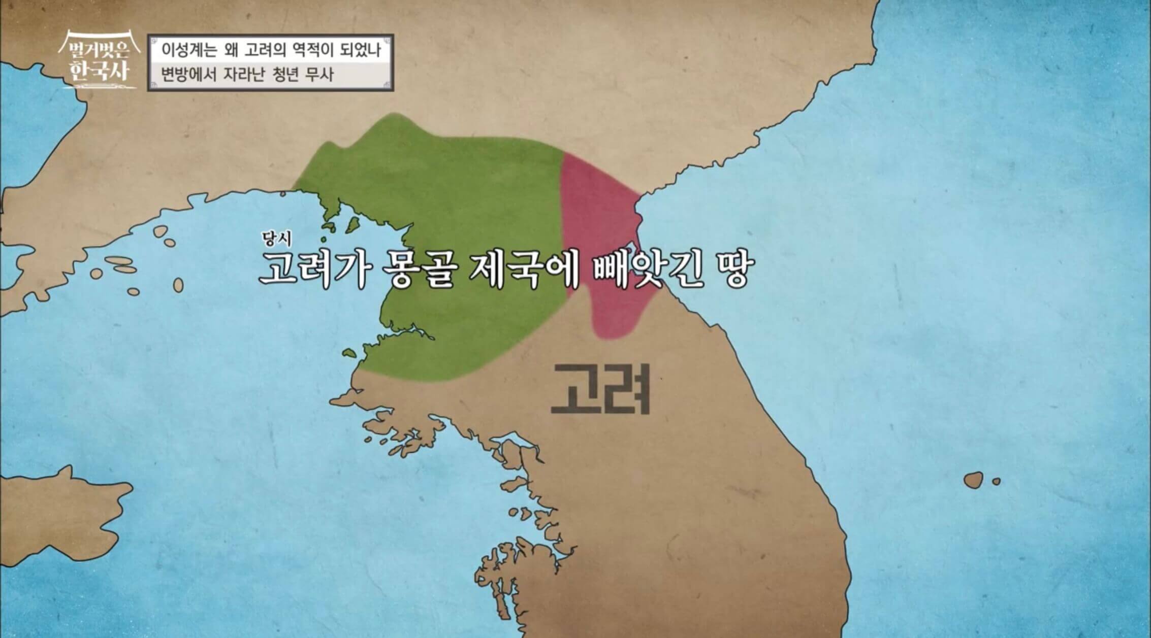 [벌거벗은 한국사] 1회 태조 이성계