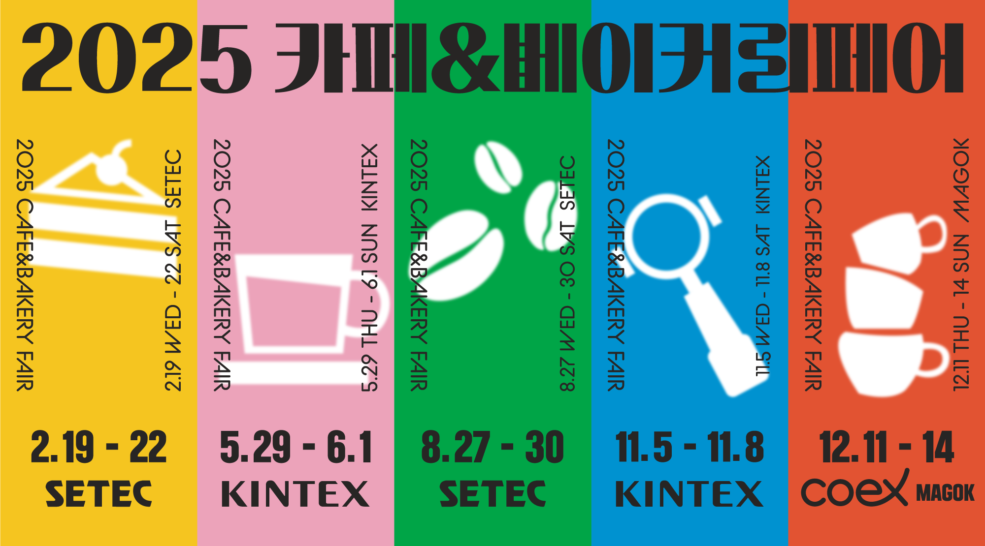 카페&베이커리 페어 킨텍스