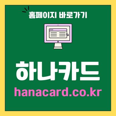 썸네일_하나카드 홈페이지 바로가기