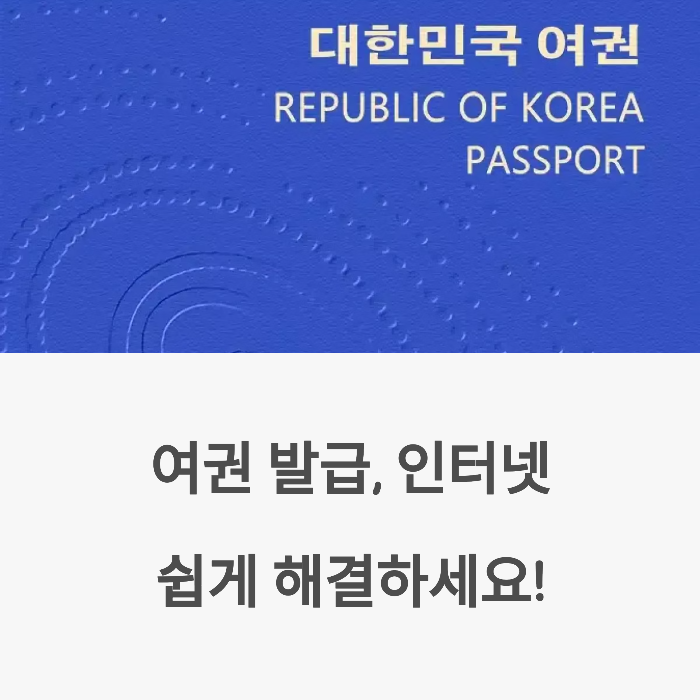 여권 발급 인터넷신청
