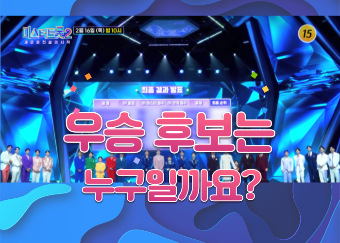 미스터트롯2-우승후보