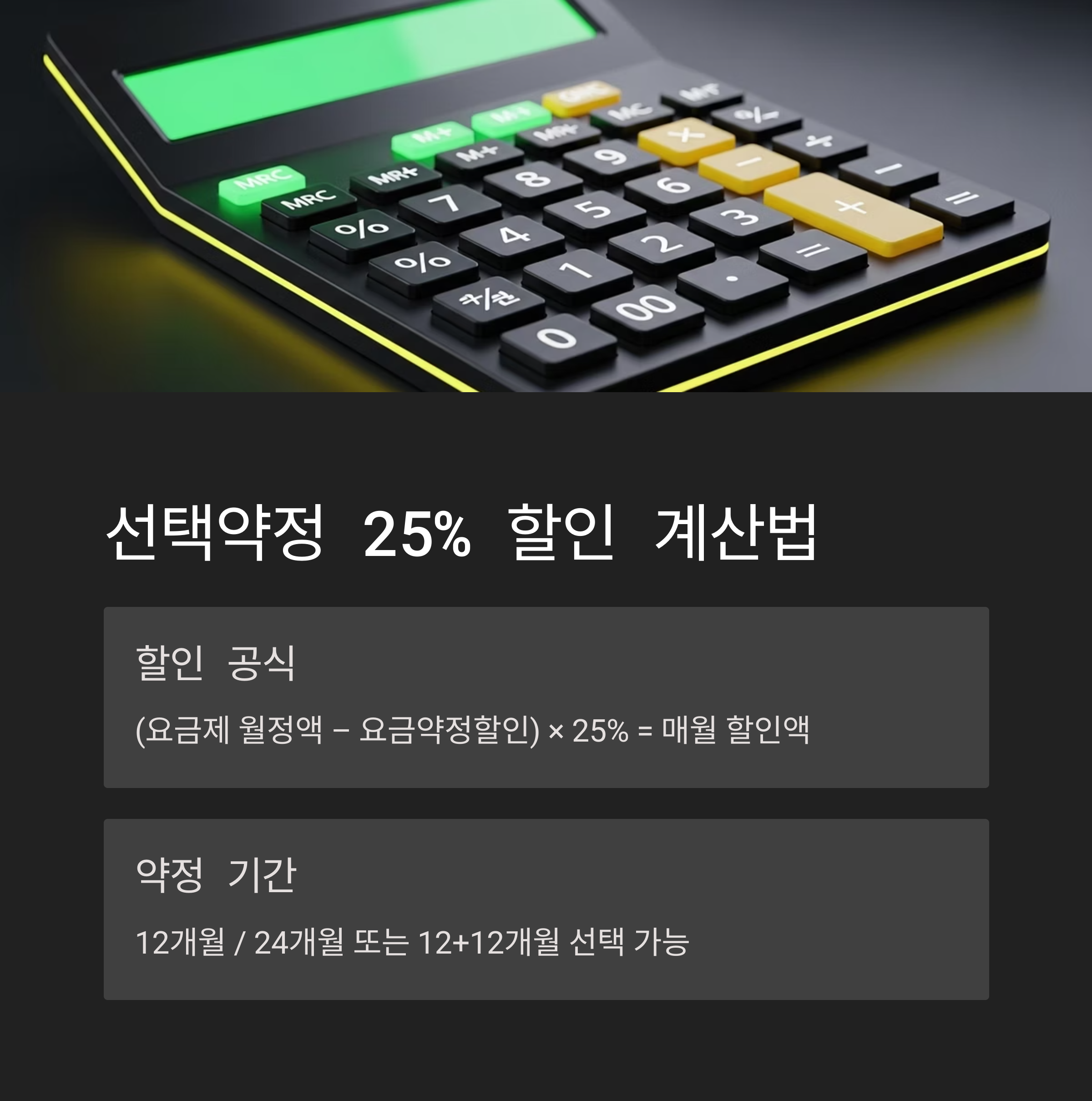 선택약정 계산법