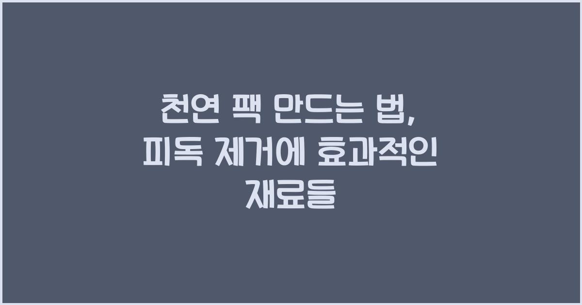 천연 팩 만드는 법