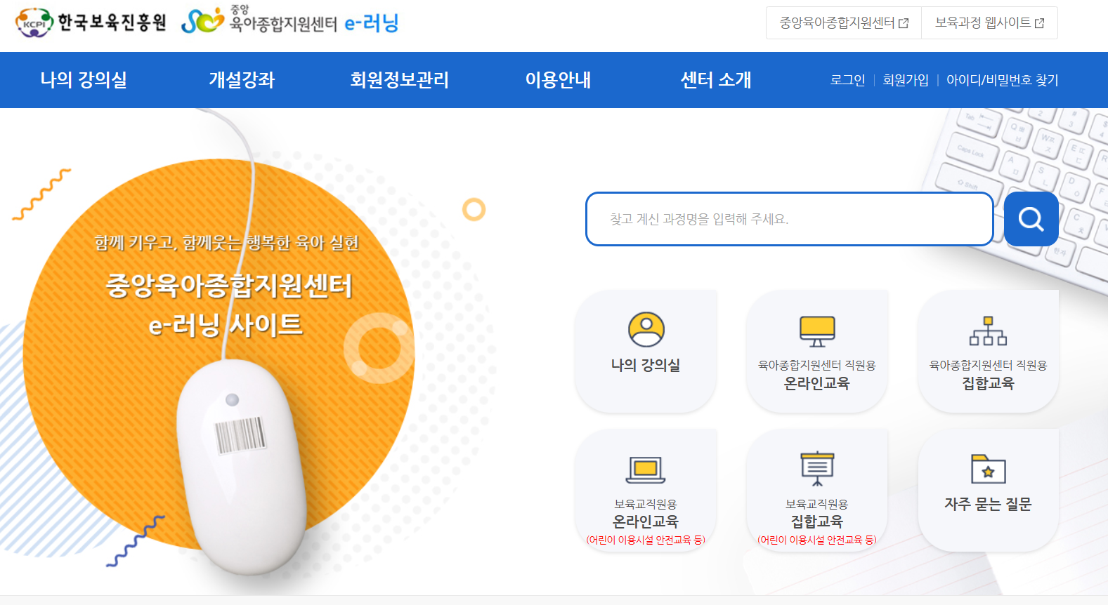 중앙육아지원센터 e-러닝