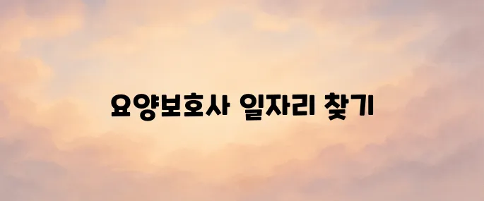 요양보호사 구인구직 사이트