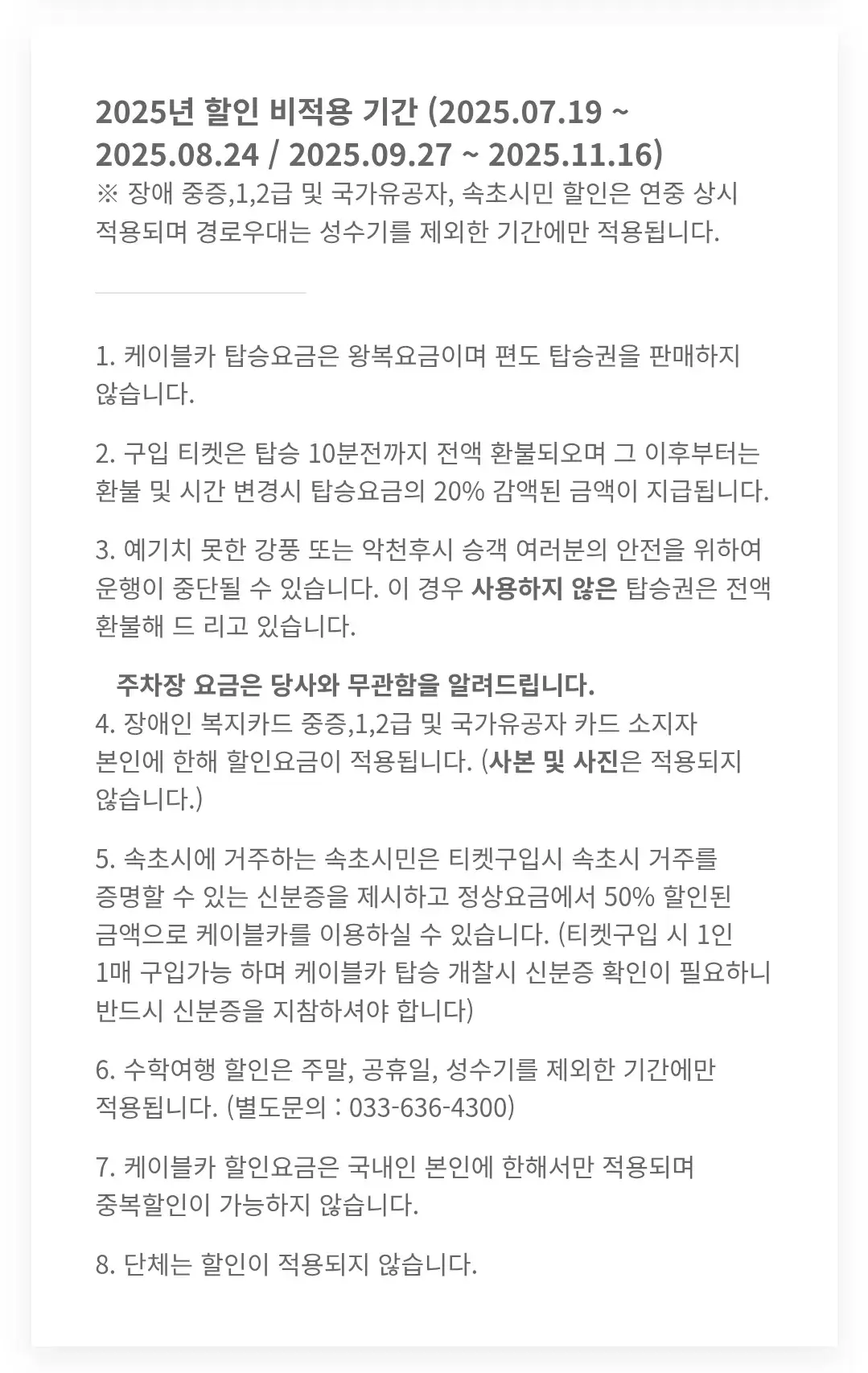 강원도 속초 설악산 설악케이블카 운영시간, 이용요금, 할인 등 이용안내