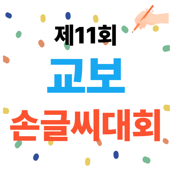 교보손글씨대회