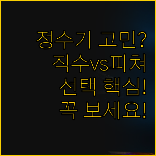 직수형 정수기와 피쳐형 간이 정수기 ..