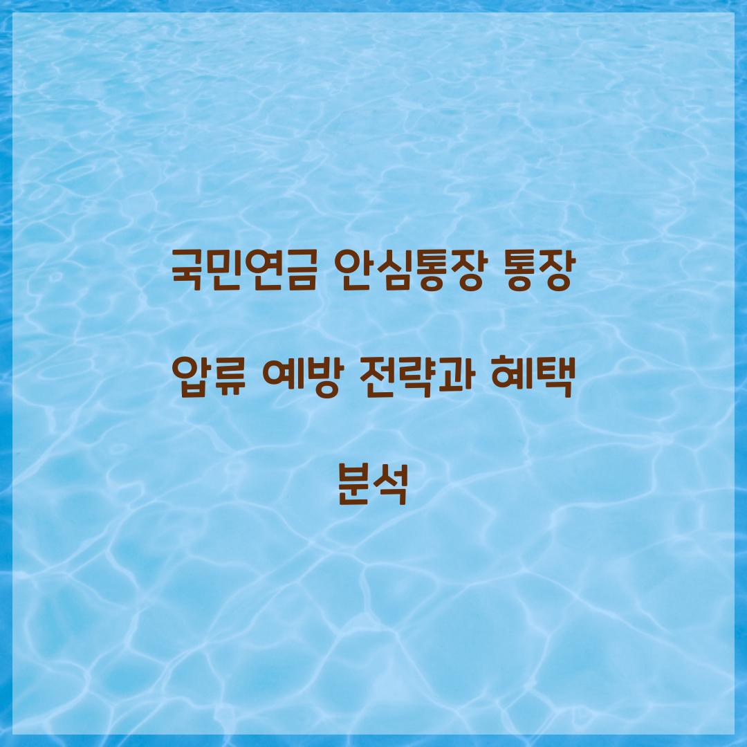 국민연금 안심통장 통장 압류