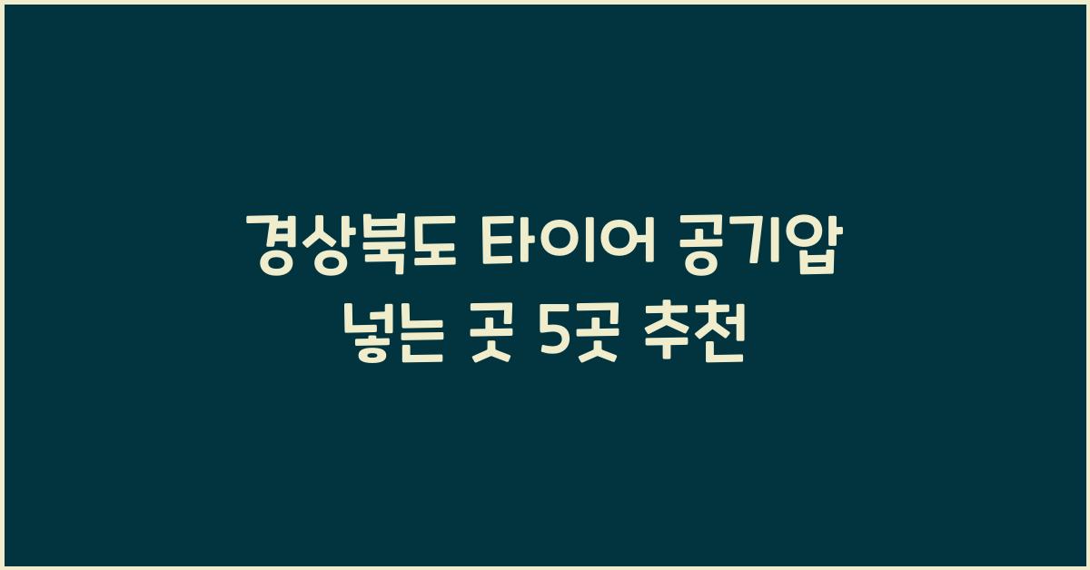 경상북도 타이어 공기압 넣는 곳