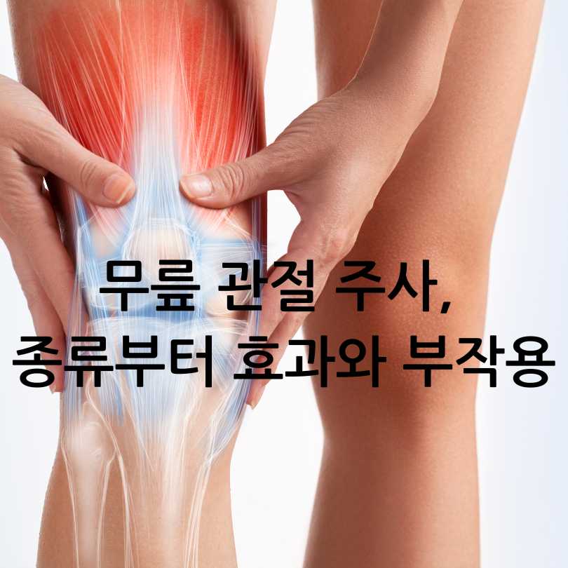 무릎 관절 주사, 종류부터 효과와 부작용