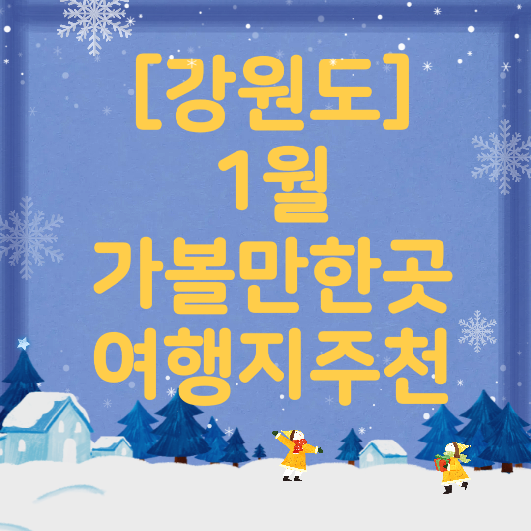 1월 강원도 가볼만한곳 ❘ 국내 겨울 갈만한곳 새해 여행지 추천 ❘ 데이트 여행 가족 실내 나들이 당일치기