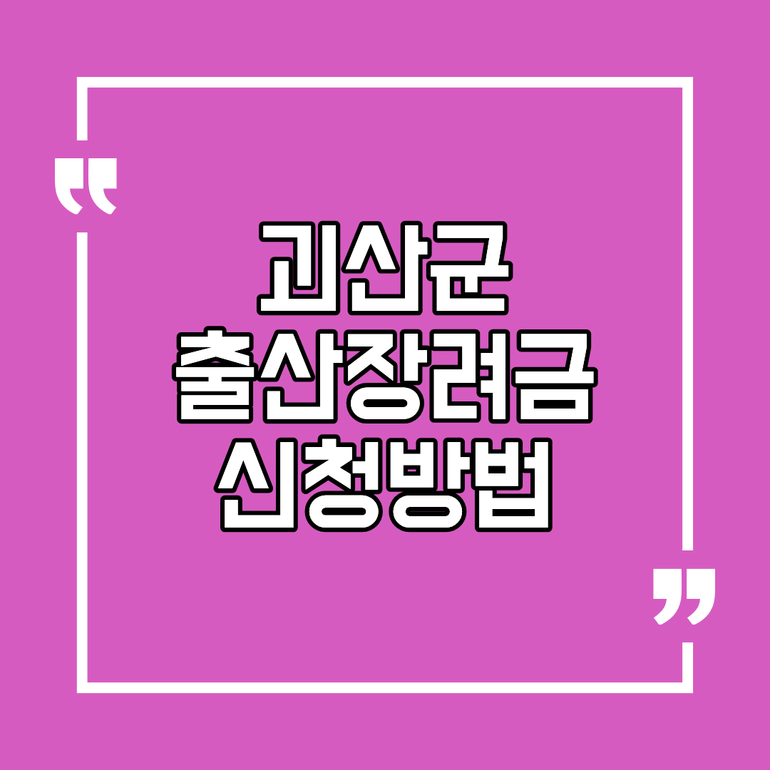 괴산군 출산장려금 신청방법 조건 및 대상