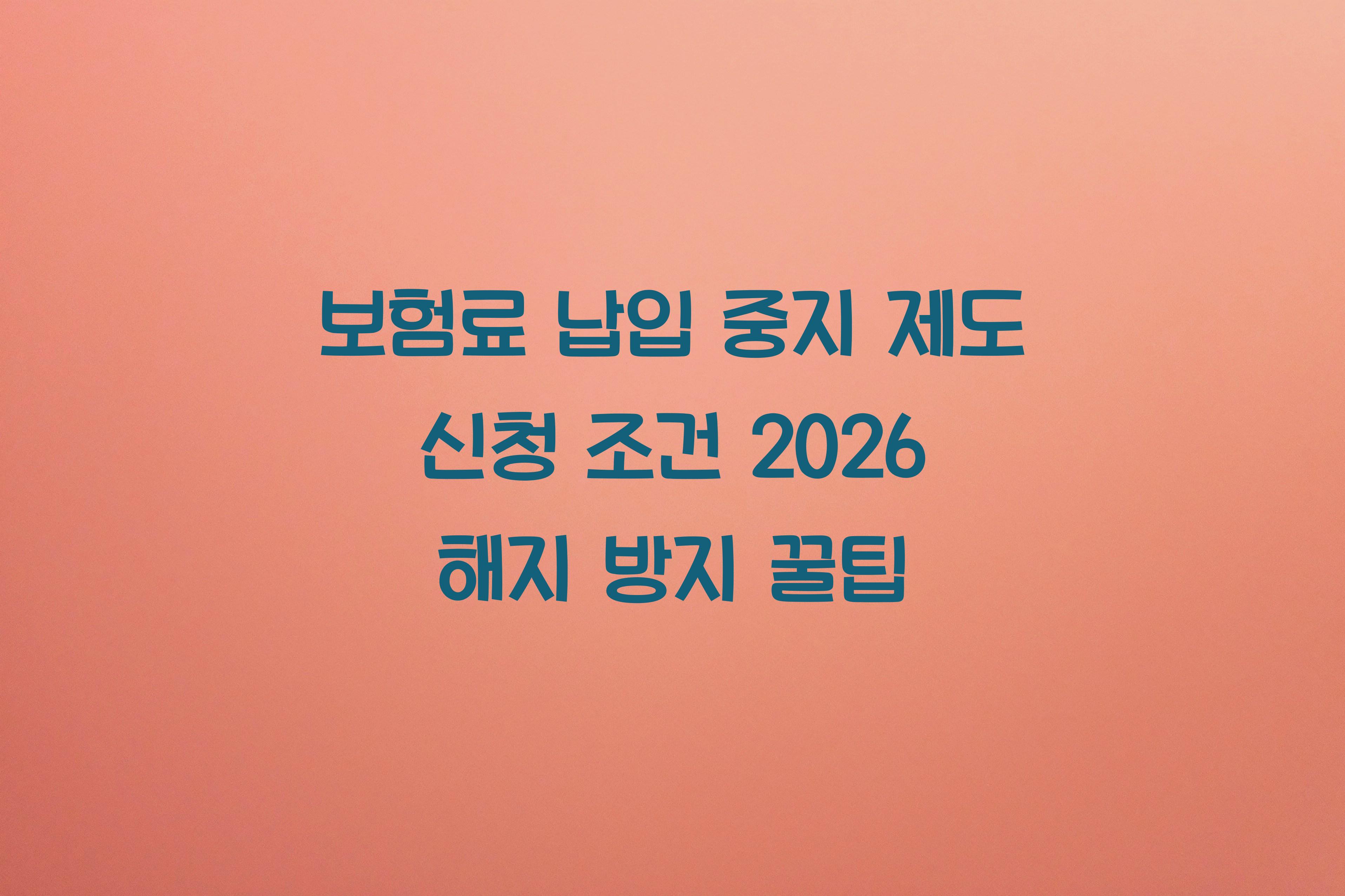 보험료 납입 중지 제도