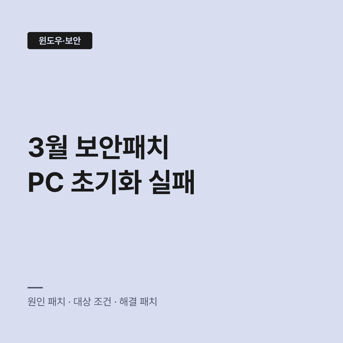 윈도우 PC 초기화 안됨 KB5077212, 보안 패치가 막는다 대표 이미지