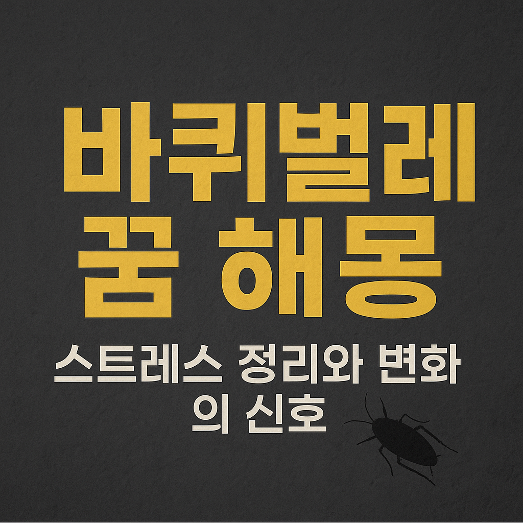 바퀴벌레 나오는 꿈 해몽｜불쾌하지만 의미는 의외로 좋을까?