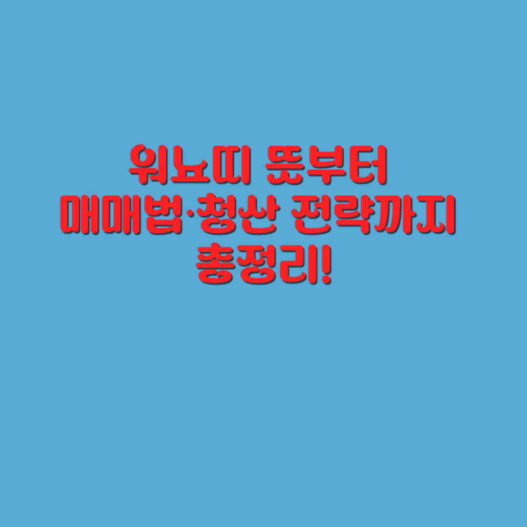 워뇨띠 뜻, 청산 기준, 영역 전개 해석, 실전 사례