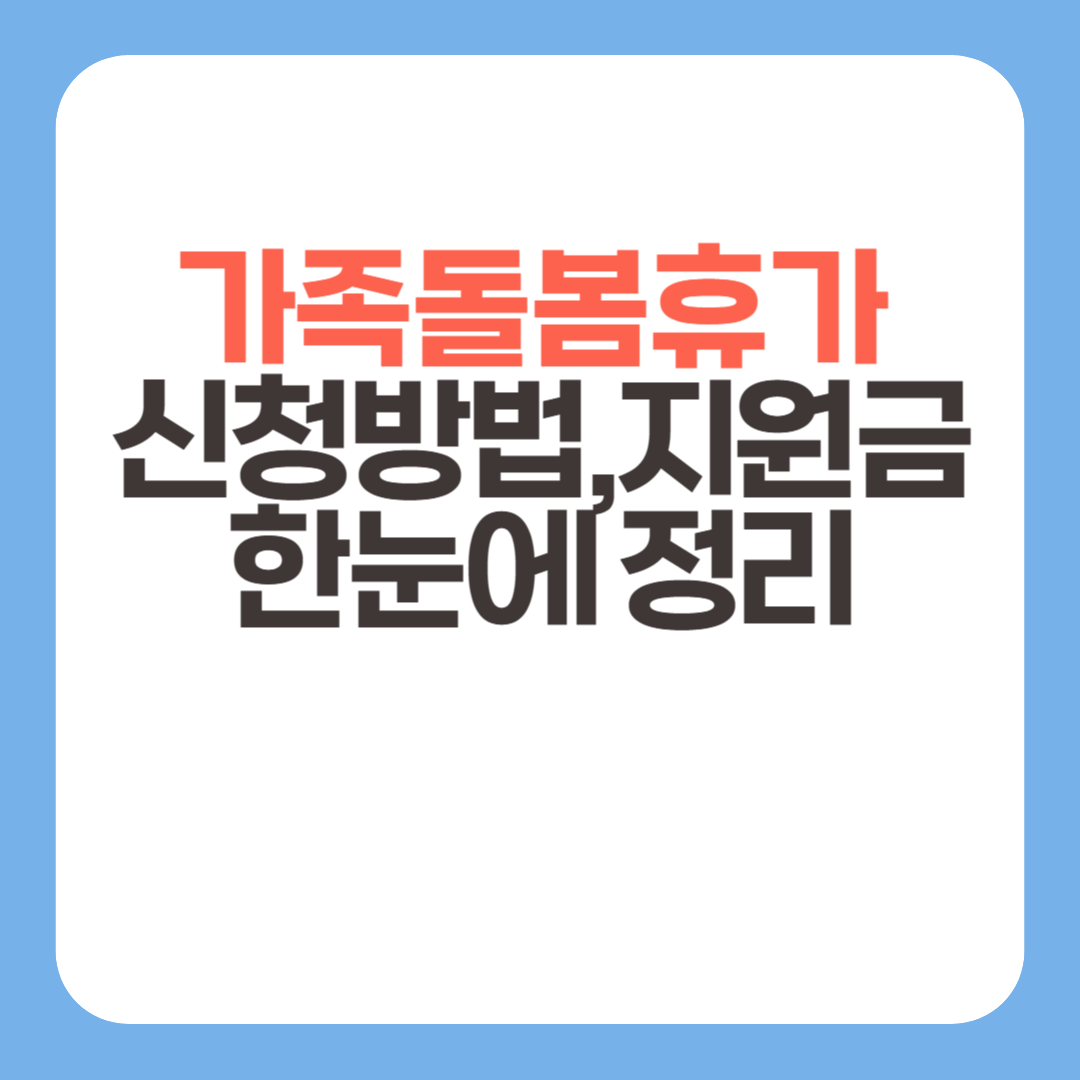 가족돌봄휴가 신청방법부터 지원금까지 한눈에 정리