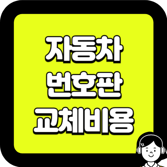 자동차 번호판 교체비용