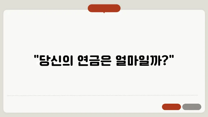기초노령연금 수급자격 계산방법 총정리