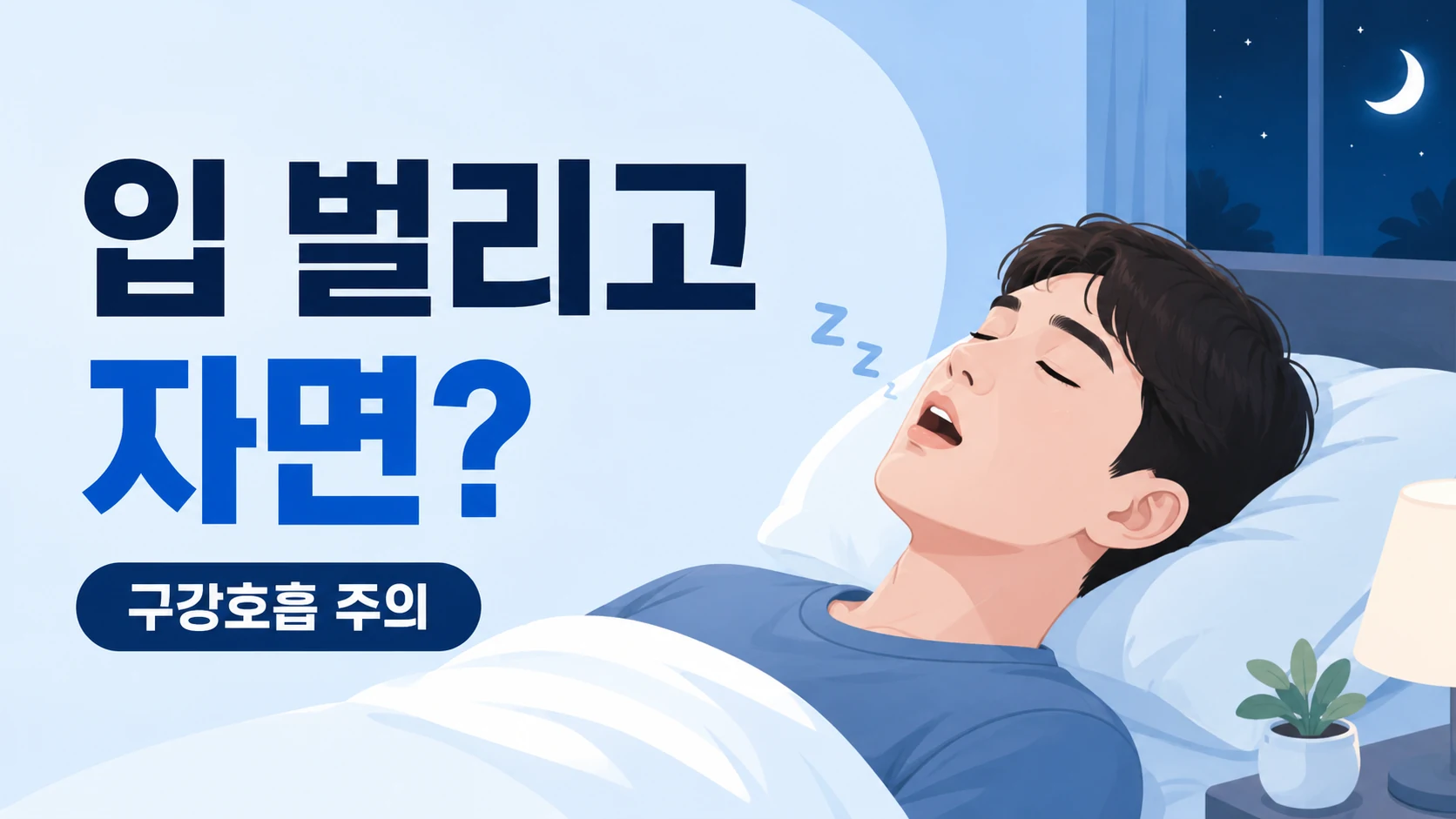 밤에 입을 벌리고 잠든 남성의 모습과 구강호흡 주의 및 입 벌리고 자면 나타나는 문제점을 나타낸 일러스트