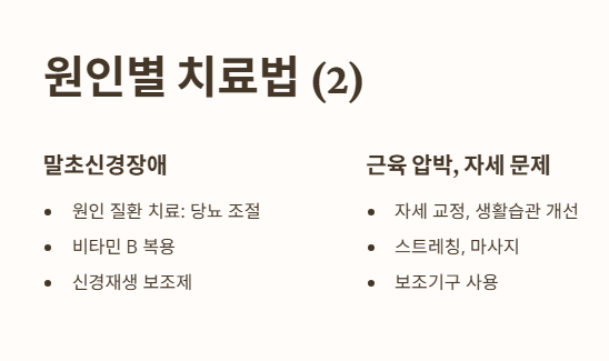 다리 저림 원인별 맞춤 치료법 2