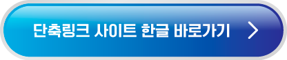 단축링크 사이트 한글 바로가기