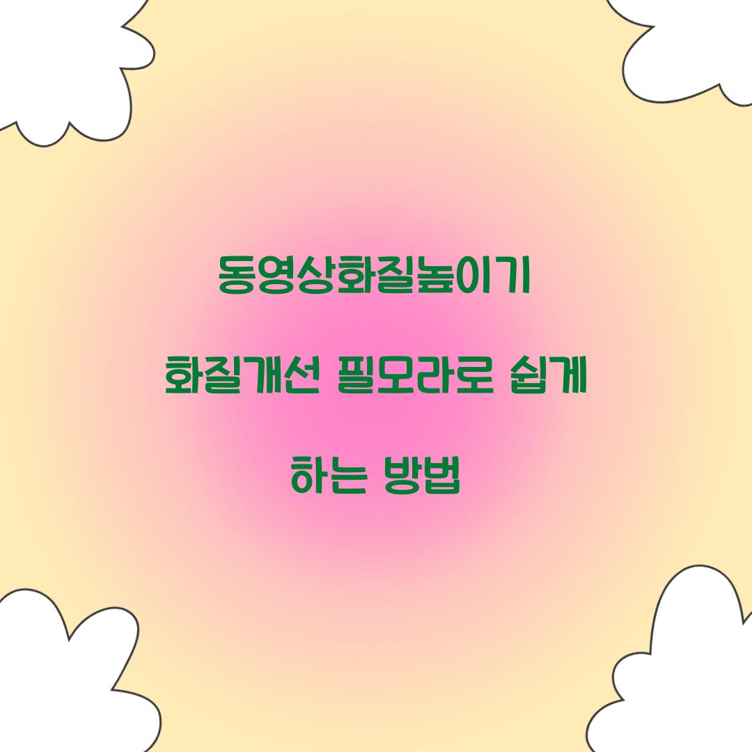 동영상화질높이기 화질개선