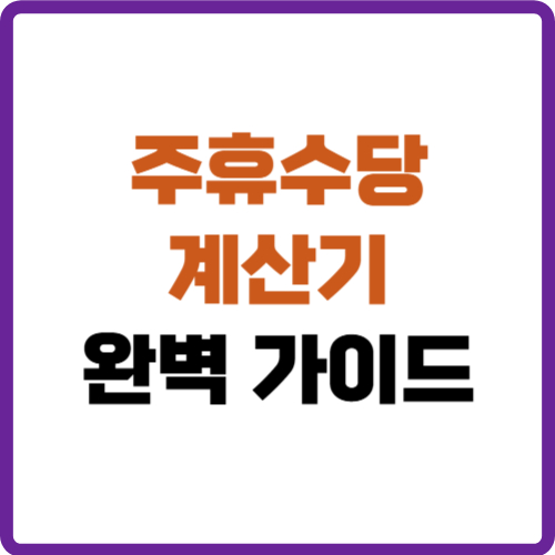 주휴수당 계산기