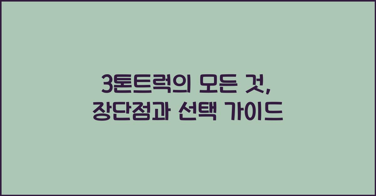3톤트럭