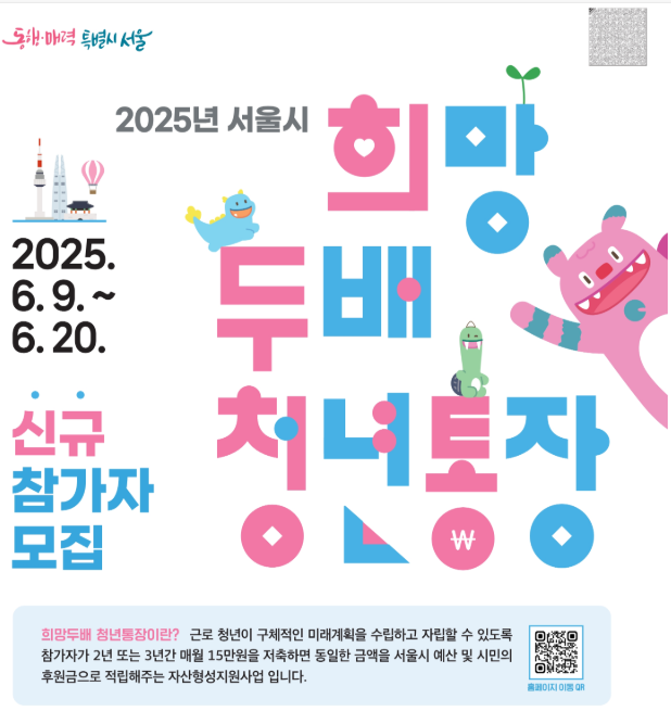 2025 서울시 희망두배 청년통장 : 신청 방법, 지원 대상, 제출 서류