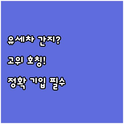축문 유세차 간지 기입법과 고위 호칭..