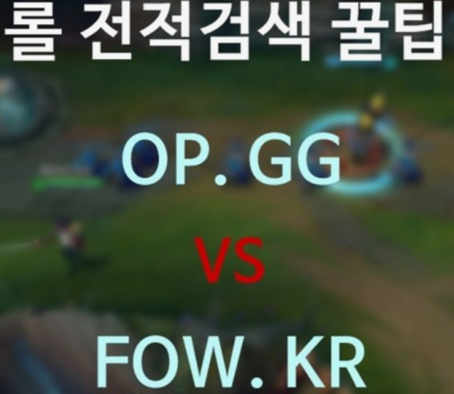 롤-전적검색-OP-GG-FOW-비교