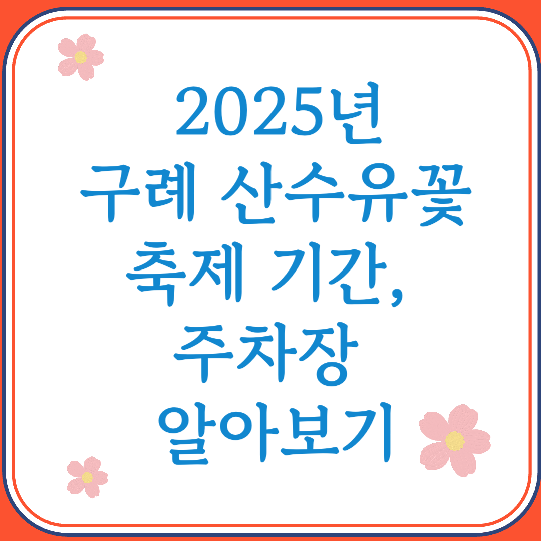 2025년 구례 산수유꽃 축제 기간 및 주차장 정보