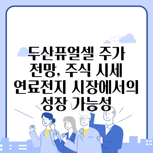 두산퓨얼셀 주가 전망, 주식 시세 연료전지 시장에서의 성장 가능성